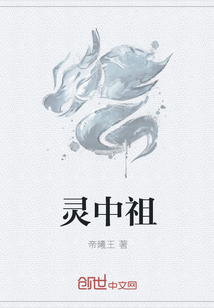 靈中祖