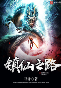 鎮仙之路