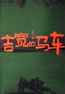 吉寬的馬車