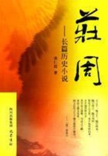 庄周今读