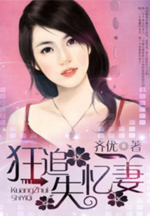 狂追失憶妻
