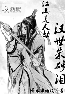 江山美人劫：漢世朱砂淚