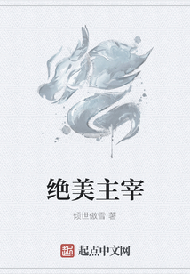 絕美主宰