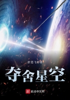 奪舍星空在線閱讀