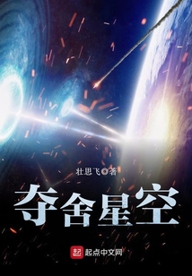 奪舍星空