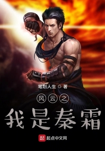 風云之我是秦霜