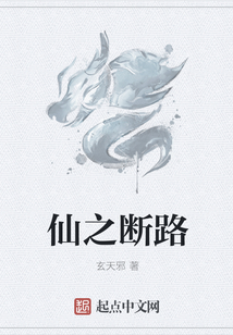 仙之斷路