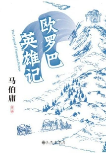 Âu La Ba Anh Hùng Ký
