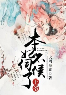 王爷，本妃不伺候了在线阅读