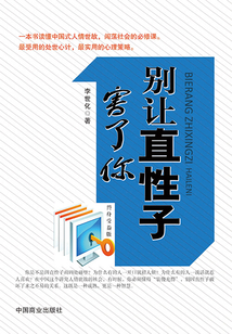 別讓直性子害了你