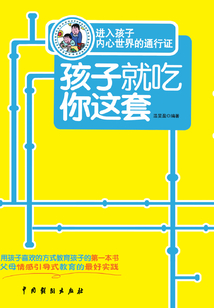 孩子就吃你這套