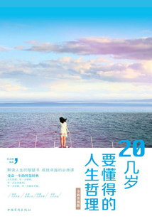 20幾歲要懂得的人生哲理