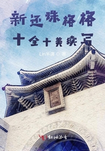 新還珠格格十全十美續寫