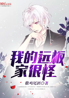 我的遠板家很怪在線閱讀