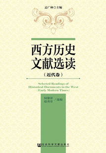 西方歷史文獻(xiàn)選讀(近代卷)