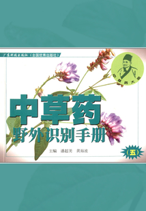 中草藥野外識別手冊（五）