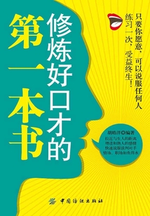 修煉好口才的第一本書