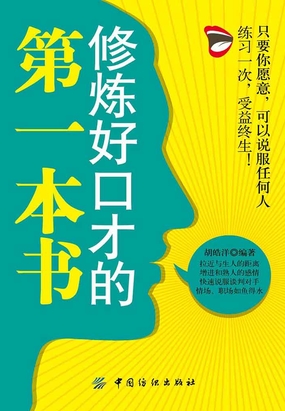 修炼好口才的第一本书最新章节全文无弹窗在线阅读-QQ阅读中文轻小说网