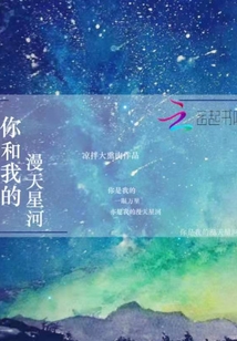 你和我的漫天星河