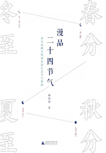 漫品二十四節氣