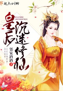 皇后沉迷修仙