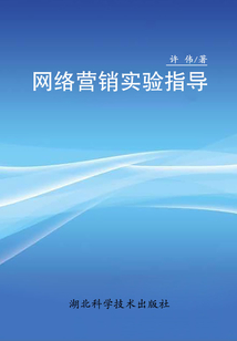網絡營銷實驗指導