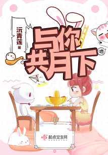 與你共月下