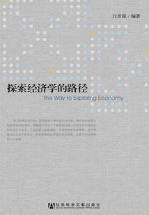 探索經(jīng)濟學(xué)的路徑