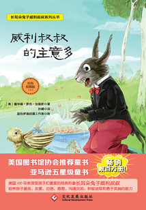 威利叔叔的主意多