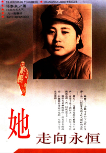 她走向永恒