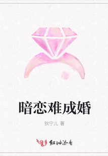 暗戀難成婚