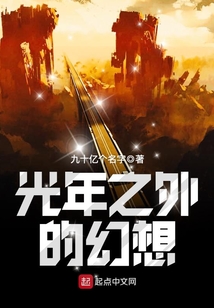 光年之外的幻想