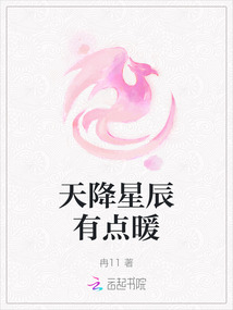 天降星辰有點暖