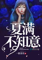 夏滿不知意在線閱讀
