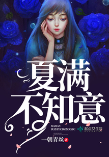 夏滿不知意