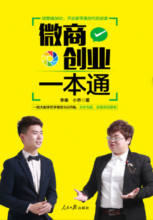 微商創(chuàng)業(yè)一本通