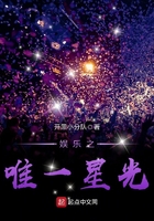 娛樂之唯一星光在線閱讀