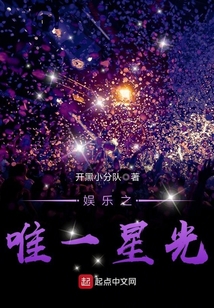 娛樂之唯一星光