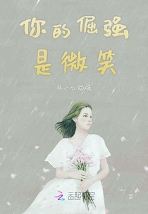 你的倔強是微笑
