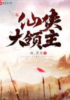 仙俠大領主在線閱讀