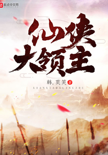 仙俠大領(lǐng)主
