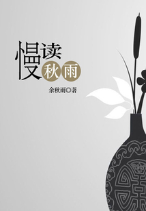 慢讀秋雨