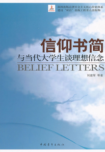 信仰書(shū)簡(jiǎn):與當(dāng)代大學(xué)生談理想信念