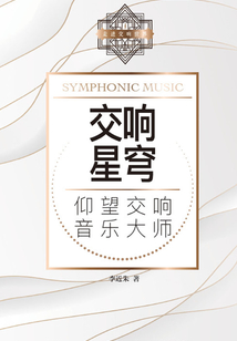 交響星穹：仰望交響音樂大師