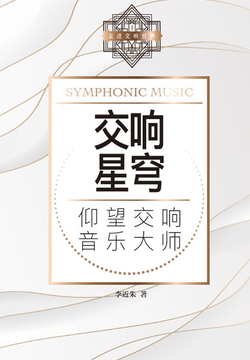 交响星穹：仰望交响音乐大师 封面