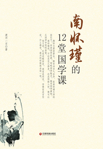 南懷瑾的12堂國學課