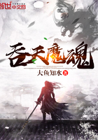 吞天魔魂在线阅读