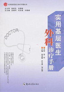 實用基層醫生外科診療手冊
