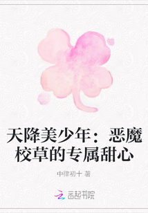 天降美少年：恶魔校草的专属甜心