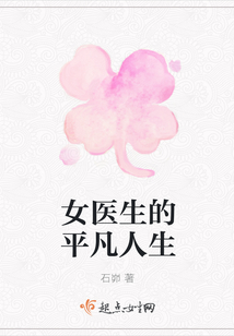 女醫生的平凡人生